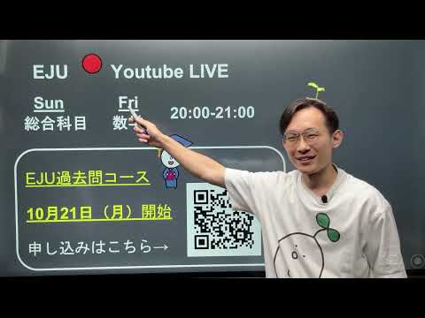 【月曜日】EJU 総合科目🎓はんぞー先生の授業です😄💖