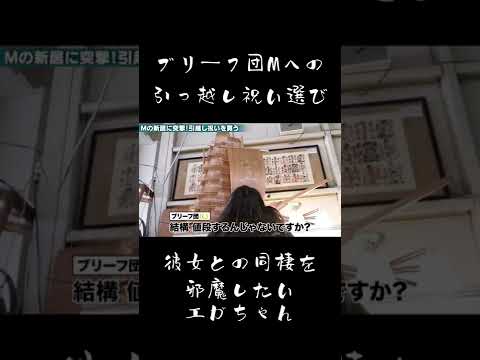［引っ越し祝い］彼女と同棲を始めたブリーフ団Mの邪魔になるお祝いをついつい選んじゃうエガちゃん【エガちゃんねる/切り抜き/江頭2:50】