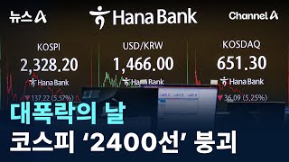 대폭락의 날…코스피 ‘2400선’ 붕괴 / 채널A / 뉴스A