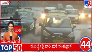 Varunarbhata Top 50: Mumbai, Delhi, Karnataka And Bengaluru Rains Latest News Updates (26-05-2025)