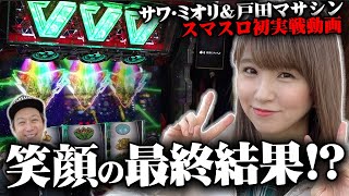 サワ・ミオリ VVV実戦!! 戸田マサシン スマスロ鏡 イマサンプレゼント