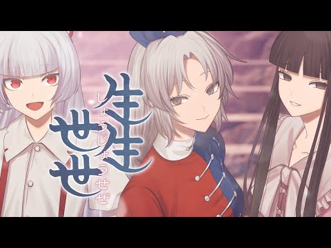 【東方ヴォーカルPV】生生世世【暁Records公式】