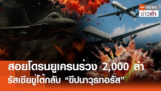 สอยโดรนยูเครนร่วง 2,000 ลำ รัสเซียขู่โต้กลับ “ขีปนาวุธทอรัส” | TNN ข่าวค่ำ | 28 พ.ค. 68