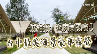 麻辣鍋、烤肉無限吃！台中最美海景豪華露營　帳篷內就有獨立衛浴