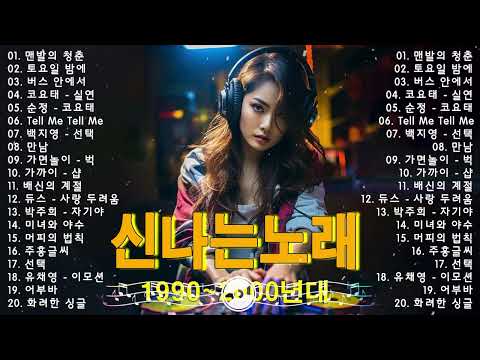 90~2000년 초 댄스곡 모음 - 저절로 흥이 차오르는 90년대 2000년대 신나는 댄스가요 노래모음 - 90년대 댄스가요 best