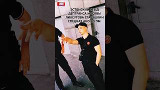 Эстонский стыд/людоедская позиция дептранса Москвы Ликсутова Карательная акция Старушкиного Спецназа
