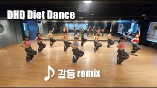 DHD / 드림하이 댄스 / 갈등 remix / 칼로리 갈등 해결사 / 청주 다이어트 댄스 / 출처 : GX100피트니스지도자협회 부산사하지부 박은숙지부장님 작품