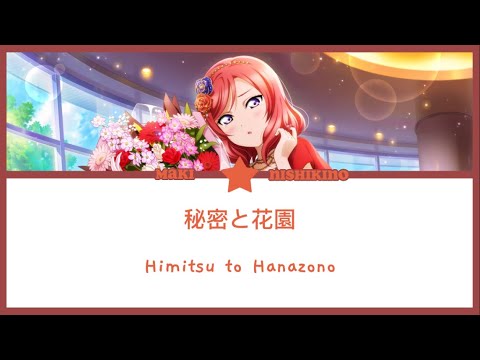 [Maki Nishikino] 秘密と花園 - Himitsu to Hanazono— Lyrics KAN/ROM/ENG