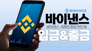 바이낸스 사용법, 트래블룰 적용 이후 바뀐 빗썸 입출금 방법 살펴보기