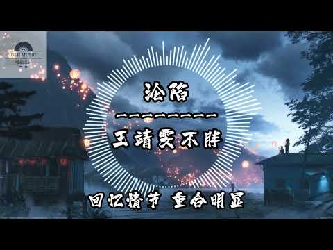 沦陷 - 王靖雯不胖『镜头下拥抱 分开的画面回忆情节 重合明显』~动态歌词 Lyrics ~