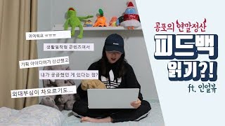 피드백 읽기?! ft. 인터뷰 ㅣ📹HUFSon