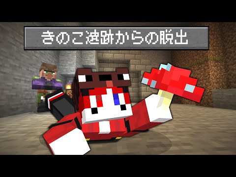 【マイクラ】きのこだらけの遺跡から脱出しろ!!【AMPTAKxCOLORS】【アンプタック】
