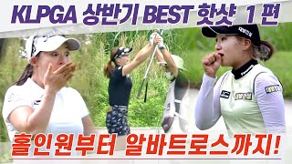 [KLPGA] 👍이정은6 유해란 김리안.. 홀인원 알바트로스까지! 상반기 베스트 핫샷1편