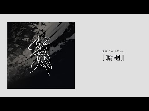 巡巡 1st Album 『輪廻』XFD
