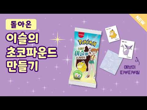 포켓몬빵 2세대 이슬의 초코파운드 만들기