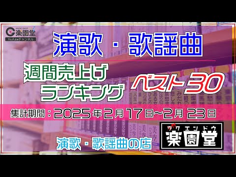 オリコン協力店 演歌・歌謡曲 週間売上げランキング ベスト30 2025年2月17日〜2月23日 @楽園堂 一条貫太、水田竜子、青山新などがランクイン