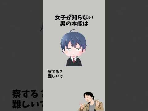 女子が知らない男の本能　　　　　　　　　　　#恋愛相談 #恋愛テク #彼女 #恋愛心理学 #彼氏 #恋愛あるある #男性心理