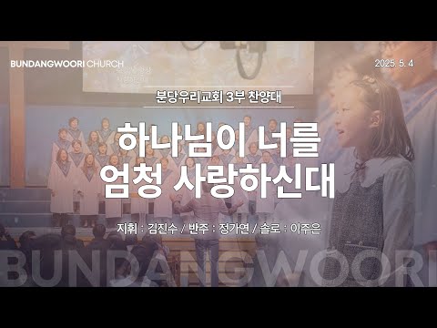 하나님이 너를 엄청 사랑하신대 | 분당우리교회 3부 찬양대 | 2025-05-04