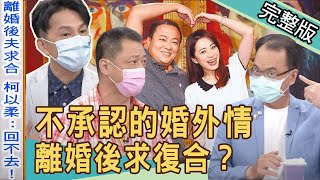 【新聞挖挖哇】不承認的婚外情！離婚後求復合，是什麼情形？高仁和再婚現況震撼全場... 20211013｜來賓：VIVI、狄志為、廖輝英、高仁和、陳孟秀