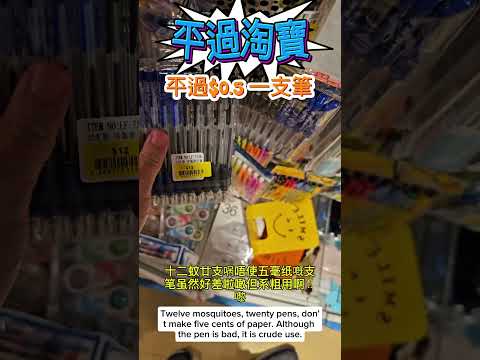 平過淘寶？$12 20支筆🔥荃灣千色C生活✨️抵到癲💕文具控必睇！