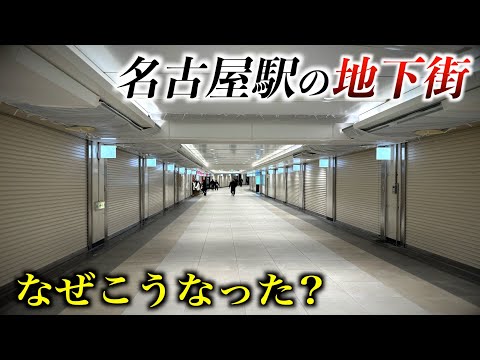 【衝撃の光景】名古屋駅の地下街の一角がシャッターだらけに...なぜこうなった？