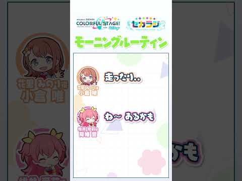 【セカラジ切り抜き】『モーニングルーティン』#プロセカ #セカラジ切り抜き #モモジャン