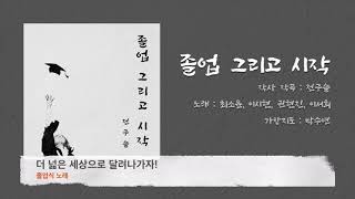 [1시간 재생] 졸업 그리고 시작(졸업식 노래)(Graduation song)