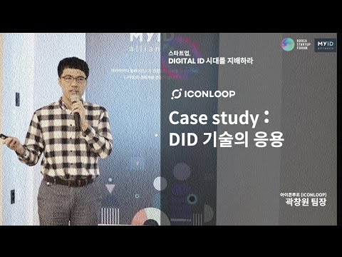 MyID : Case Study - 아이콘루프 곽창원 팀장