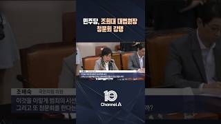민주당, 조희대 대법원장 청문회 강행 / #채널A #뉴스TOP10 #shorts