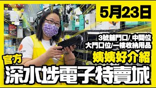深水埗電子特賣城【官方頻道】|  5月23日 | 姨姨好介紹  | 3號舖藍牙耳機 | 流動充電器 | 門口位 | 一樓家居收納品 | 中間位 | 產品介紹 | 廣東話粵語 | 只此一家｜別無分店
