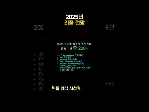 2025년 리플 전망 part 8 #리플 #xrp #리플전망