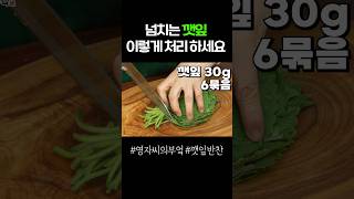 깻잎 처치곤란이신가요? 그렇다면 이방법이 최고!