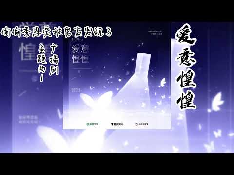 杳杳一言原著《偷偷秀恩爱被男友发现了》广播剧 主题曲1《爱意惶惶》