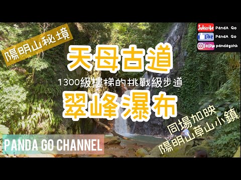 天母古道～翠峰瀑布｜陽明山秘境｜台北市郊遊路線推介｜古蹟+草山小鎮美食｜廣東話+中文字幕 【香港人行台灣山】#天母古道 #水管路 #翠峰瀑布 #陽明山秘境 #草山小鎮 #香港人在台灣 #移民台灣