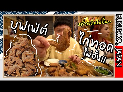 บุฟเฟ่ต์ปีกไก่ทอด กินได้ไม่อั้น~ เครื่องดื่ม (มีฟอง) ก็ไม่อั้น~ (EP.7 | ฟุกุโอกะ)