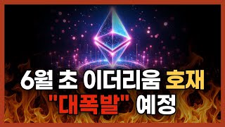 6월 초 이더리움... "이렇게" 되면 정말 무섭게 상승할 겁니다
