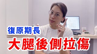 疼痛難耐、復原期長的大腿後側拉傷