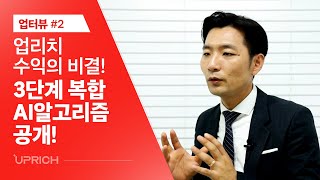 비트코인자동매매 업리치 수익의 비법 전격공개! ｜ [전문가 인터뷰]