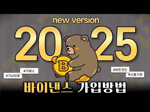 바이낸스 가입방법 2025 최신ver. 가입방법 ㅣ신원인증까지 초보자용 쉬운설명
