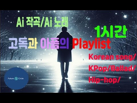 [Ai 한국노래] 가사/ Ai 음악 /Ai 작곡/ Ai 노래 / Ai 자작곡/ Ai KPop/ Ai Song/ 미래원 KPop playlist4