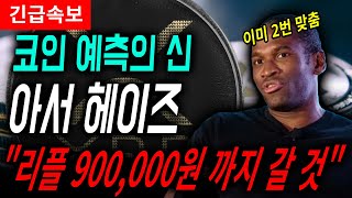 "리플 900,000원 까지 갈 것" 충격소식, 코인예측의신 아서헤이즈 긴급인터뷰 #리플 #리플전망 #리플가격예측