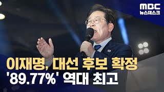 민주당 대선 후보 이재명 확정‥89.77% 역대 최대 득표율 (2025.04.27/뉴스데스크/MBC)