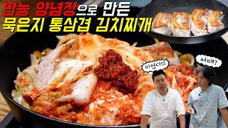 [정호영] 만능양념장으로 김치찌개를 끓이면? 삼겹살은 무조건 먼저 구우세요!