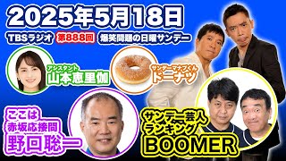 爆笑問題の日曜サンデー 2025年5月18日（日）