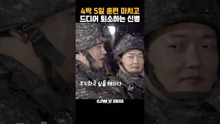 4박 5일 훈련 마치고 드디어 퇴소하는 신병 #신병캠프 #9aw82