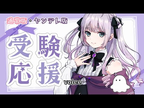 【応援ASMR】受験を頑張るあなたへ♡(通常・ヤンデレ)【男性向けシチュボ】【バイノーラル/立体音響/シチュエーションボイス/音声作品】
