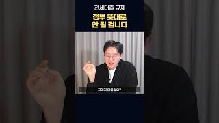 전세대출 규제? 정부가 원하는 방향으로 가긴 힘들것 같습니다만... #전세대출 #대출 #부동산 #제네시스박