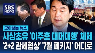 미국 관세 파도 몰려오는데 사상 첫 '대대대행' 체제…'2+2 관세협상' '7월 패키지' 어디로 / SBS / 모아보는 뉴스
