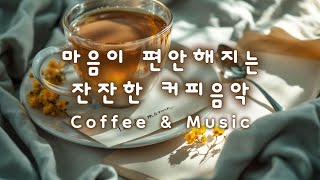 커피 마시면서 듣기 좋은 음악 마음이 편안해지는 잔잔한 커피음악 잔잔한 브금 #커피마실때듣기좋은음악 #카페음악 #힐링음악 #잔잔한브금 #감성음악