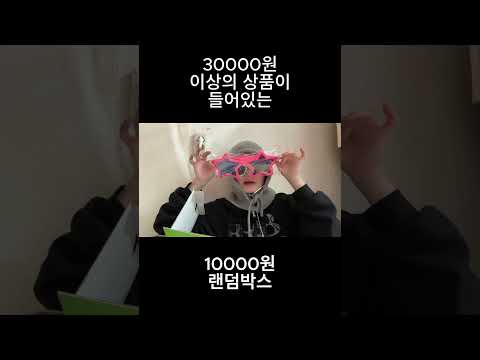 30000원 이상의 상품이 들어있다던 만원 랜덤박스 #추천 #랜덤박스 #shorts #리뷰